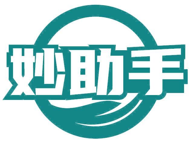 妙助手