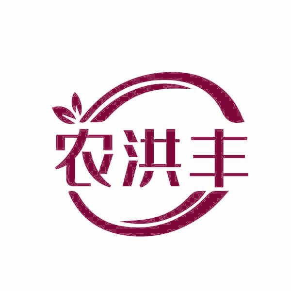 农洪丰
