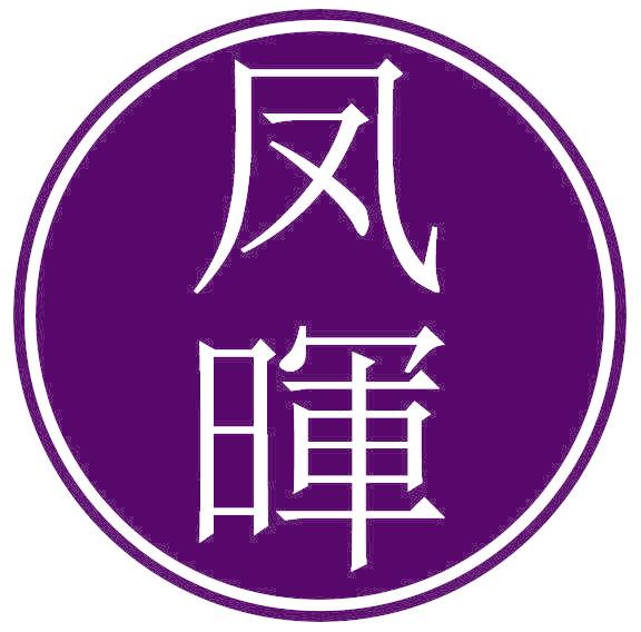 鳳暉