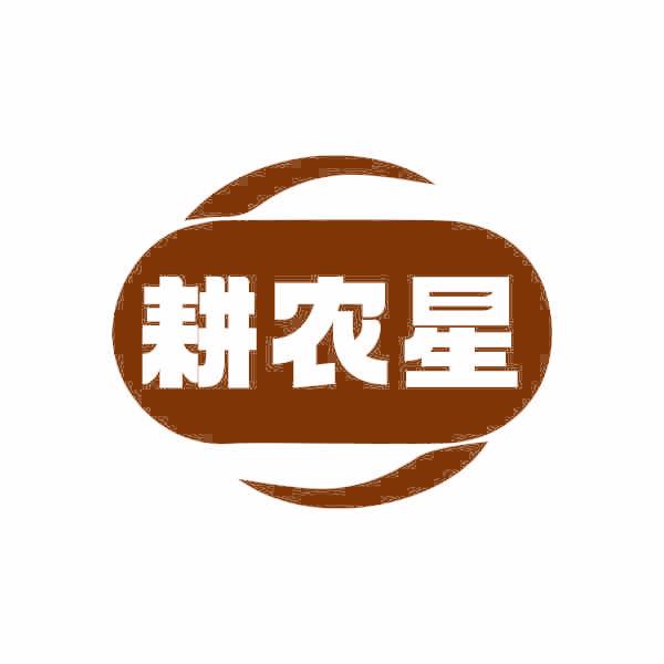 耕农星