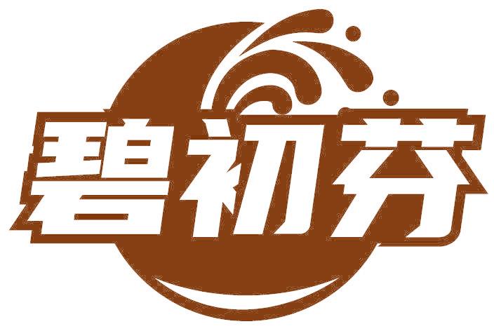 碧初芬
