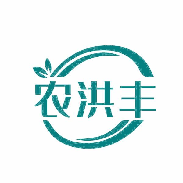 农洪丰