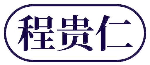 程貴仁