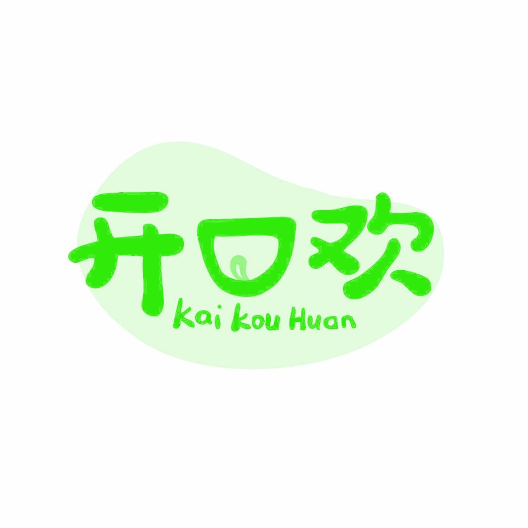 开口欢