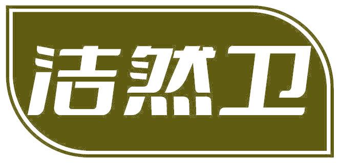 洁然卫