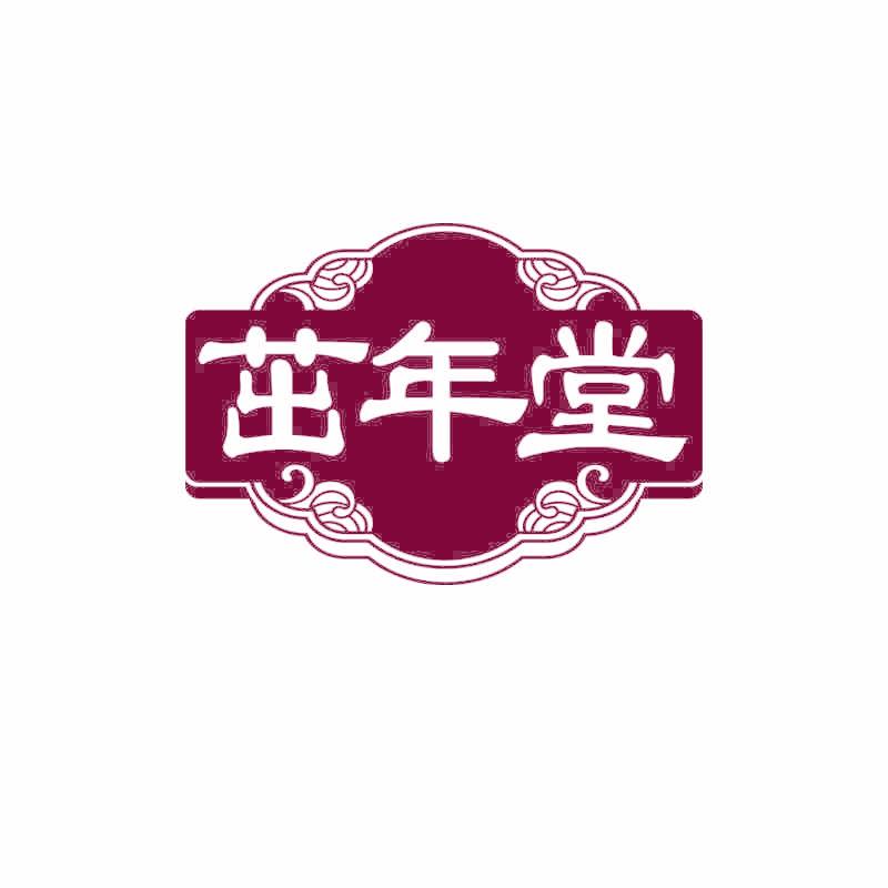 茁年堂