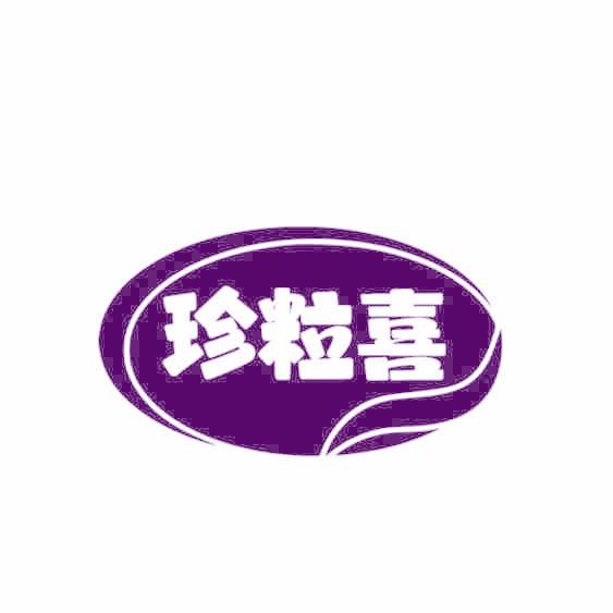 珍粒喜