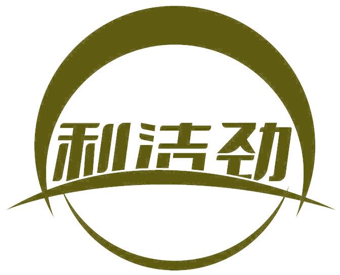 利洁劲