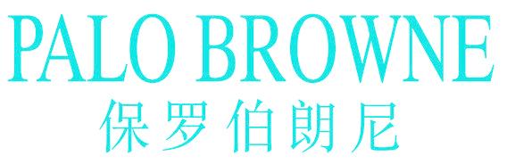 PALO BROWNE 保罗伯朗尼
