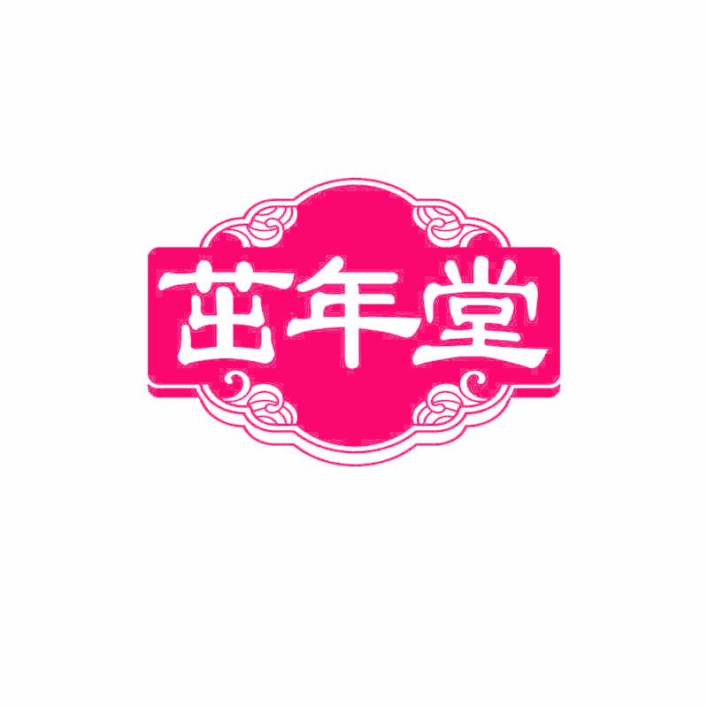 茁年堂