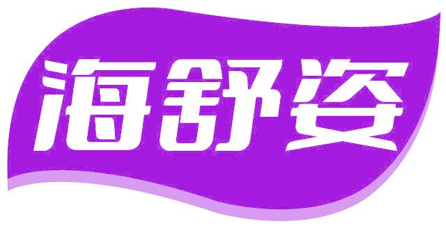 海舒姿