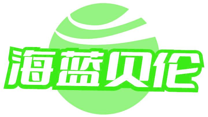 海蓝贝伦