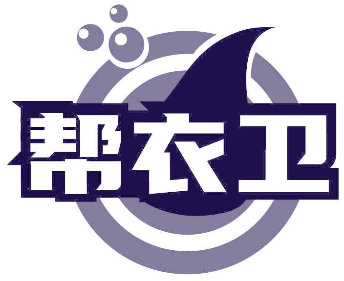 帮衣卫