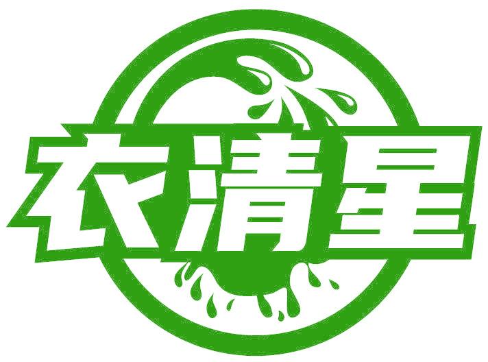 衣清星