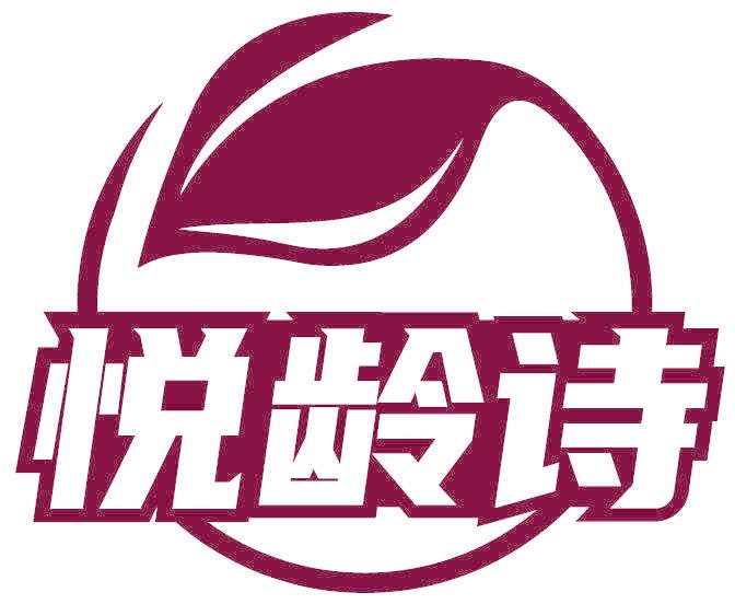 悦龄诗