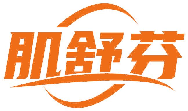 肌舒芬