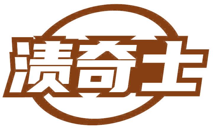 渍奇士