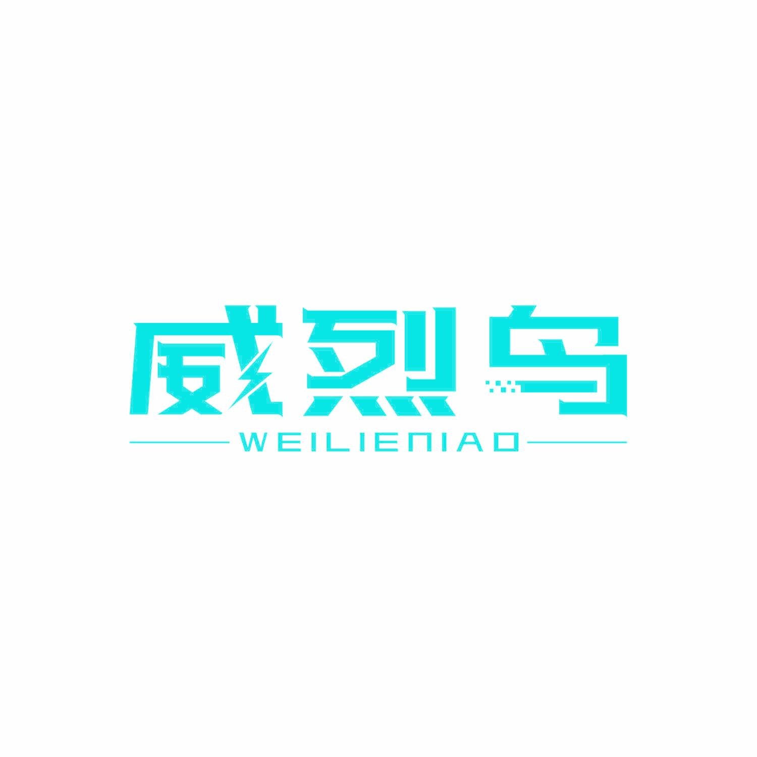 威烈鸟