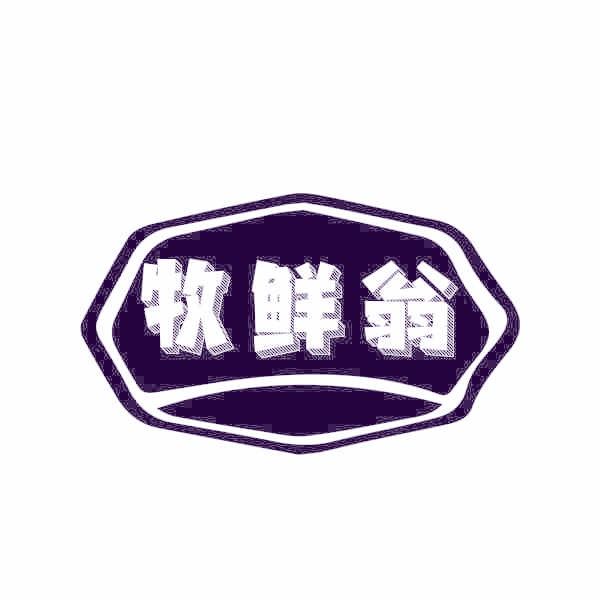 牧鲜翁