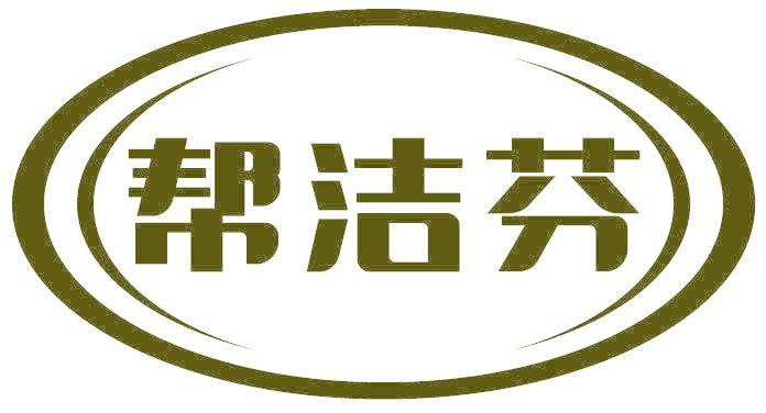 帮洁芬