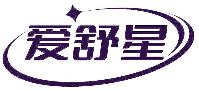 爱舒星