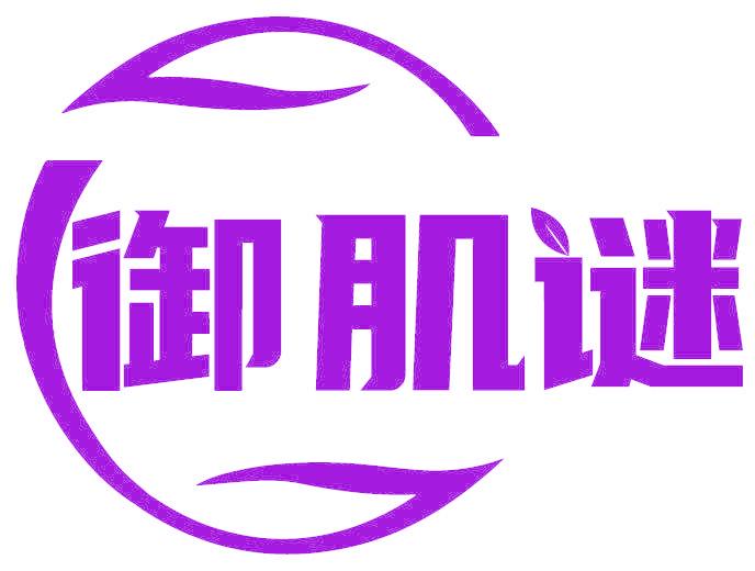 御肌谜