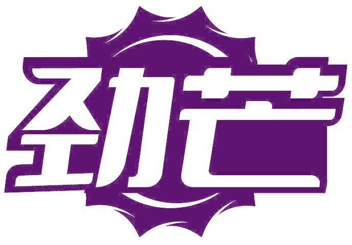 劲芒
