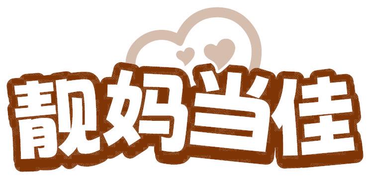 靓妈当佳