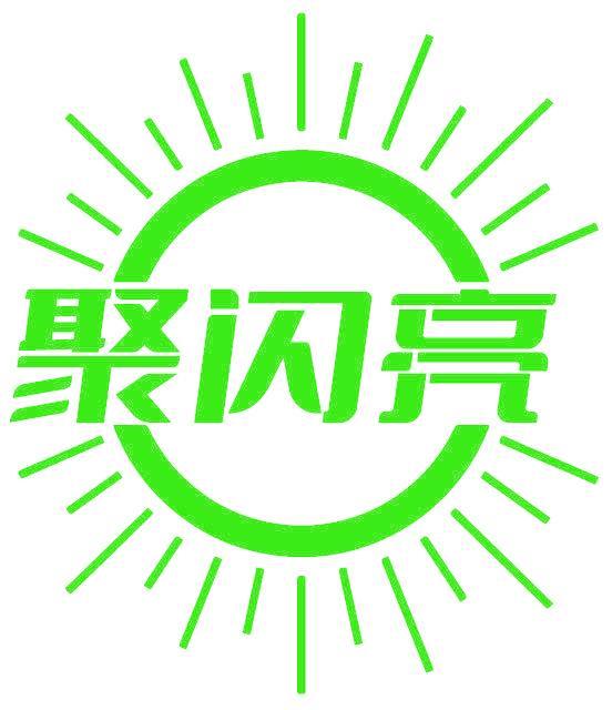 聚闪亮