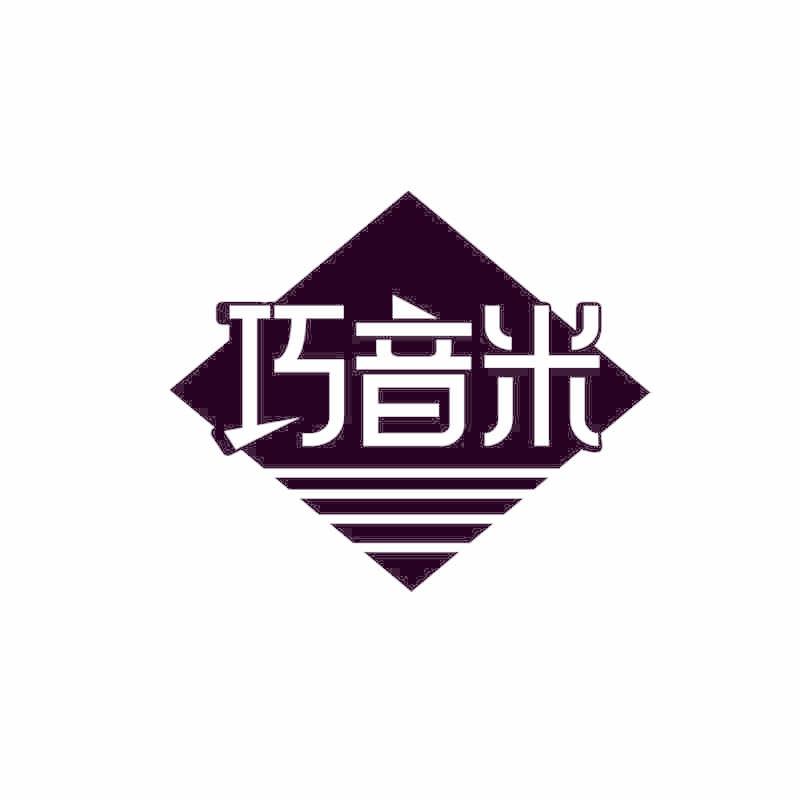 巧音米