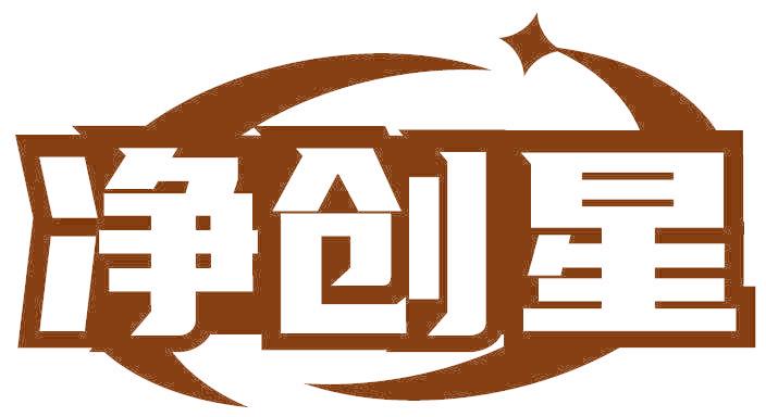 净创星