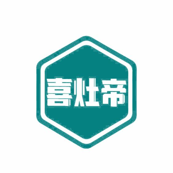 喜灶帝