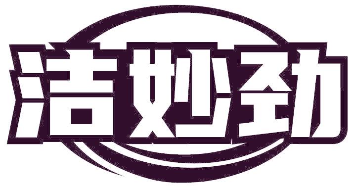 洁妙劲