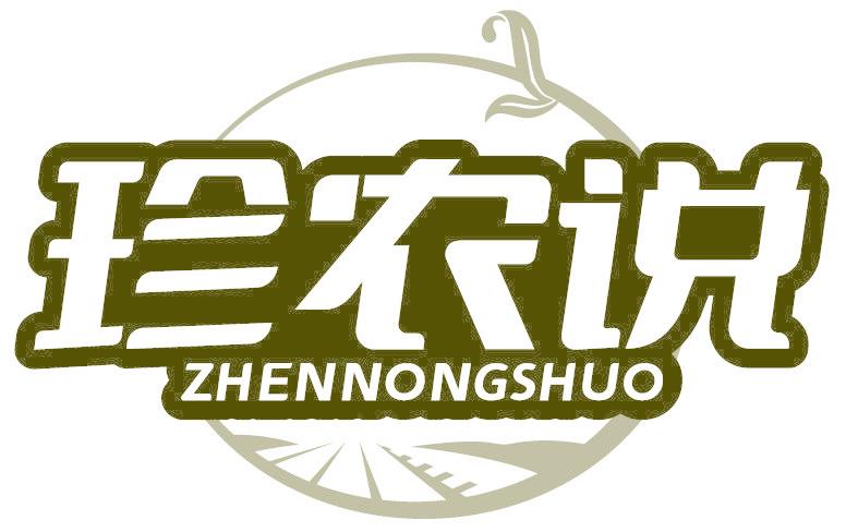 珍农说