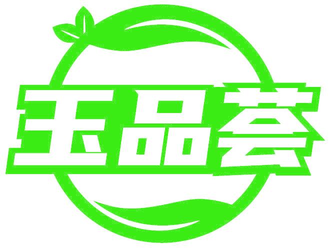 玉品荟