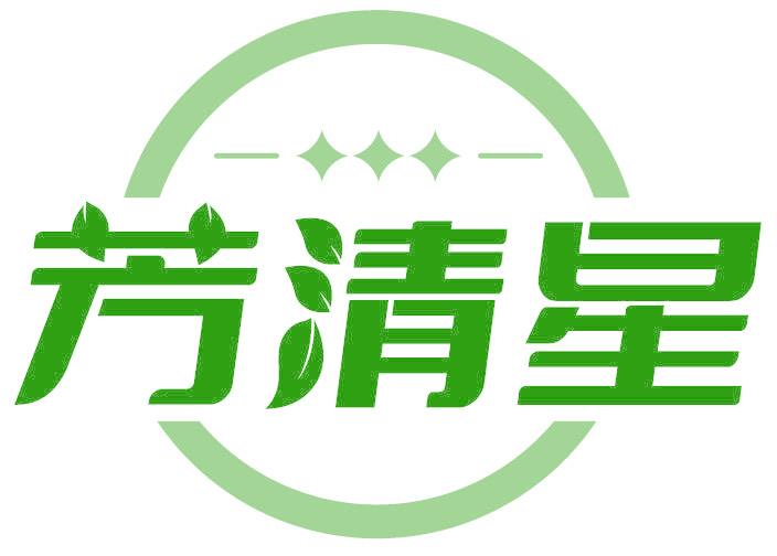 芳清星