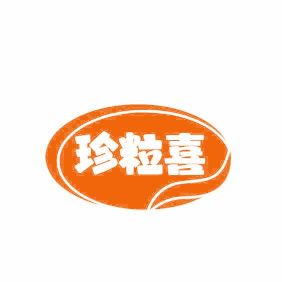 珍粒喜