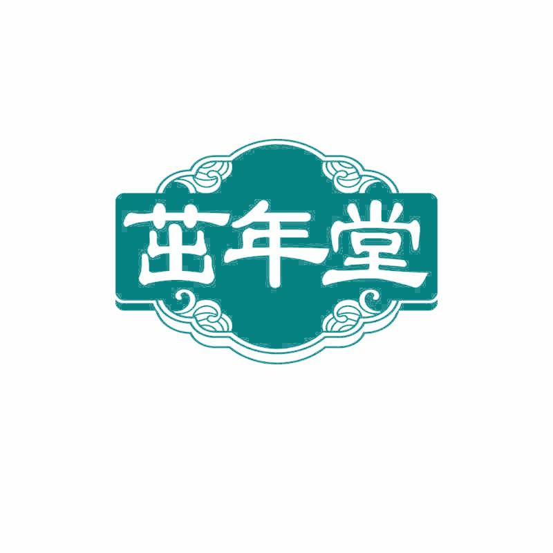 茁年堂