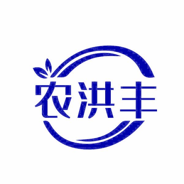 农洪丰