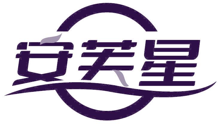 安芙星