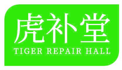 虎补堂 TIGER REPAIR HALL