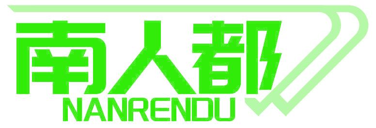 南人都