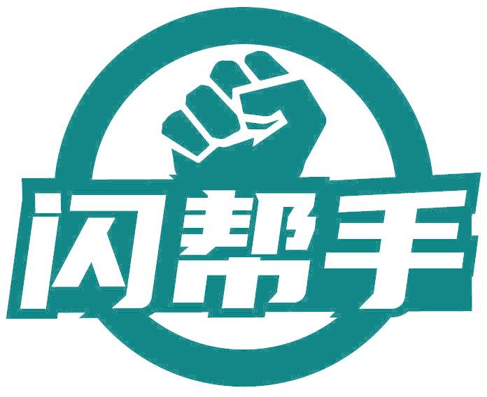 闪帮手