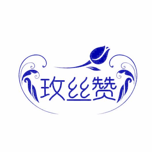 玫丝赞