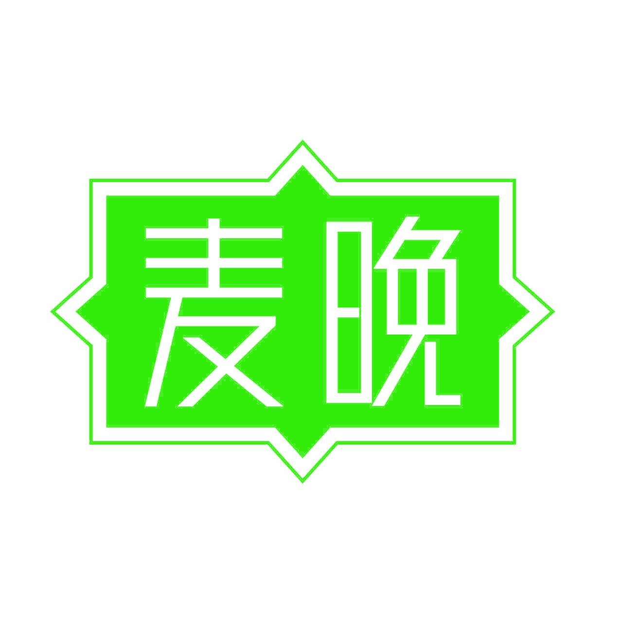 麦晚