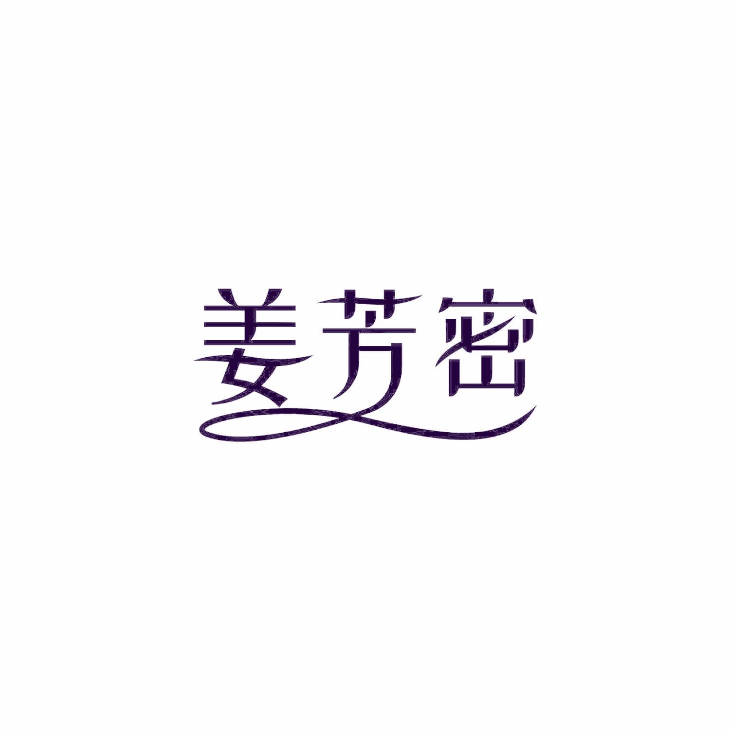 姜芳密