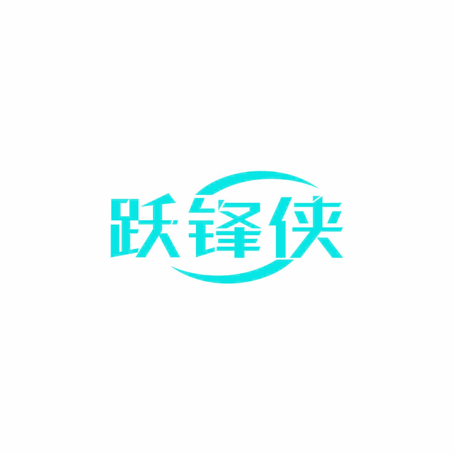 跃锋侠