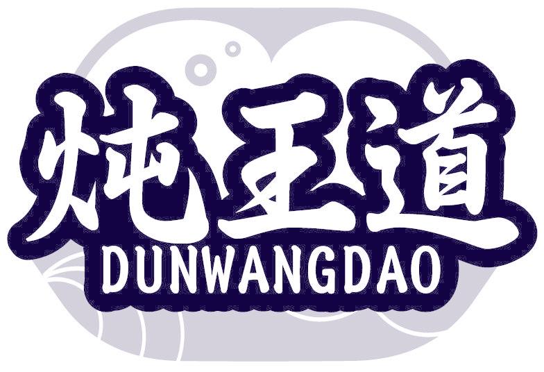 炖王道