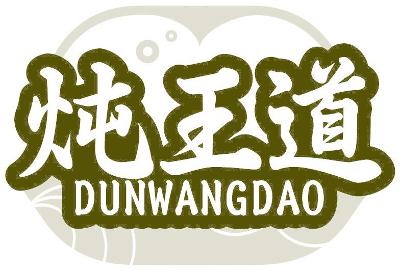 炖王道
