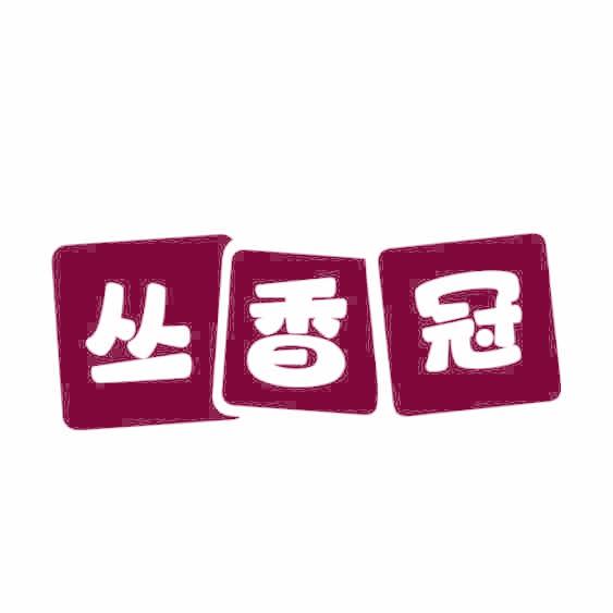 丛香冠
